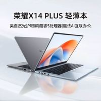 荣耀 X14 Plus 2025款 14英寸AI办公笔记本电脑 星空灰（Core5-220H、16G、512G SSD）