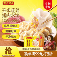 湾仔码头 玉米蔬菜猪肉水饺 1.32kg