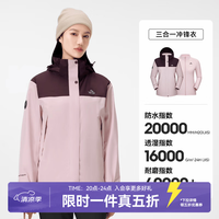 伯希和 三合一冲锋衣男女户外防风防暴雨登山服外套 乌梅紫+芭蕾粉/两件套 S