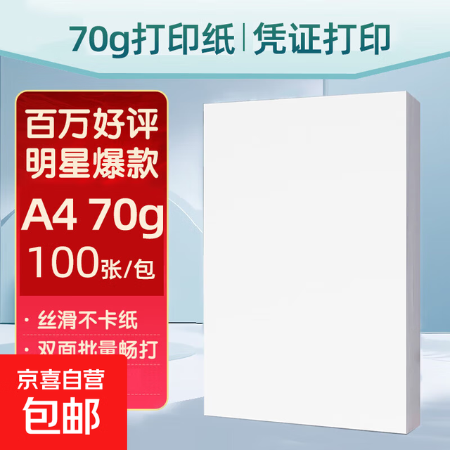 京喜 A4复印纸打印纸70g草稿纸 100张