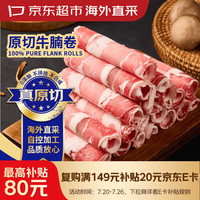 京东超市 原切 牛肉卷 原切牛腩肉卷 冷冻 2斤