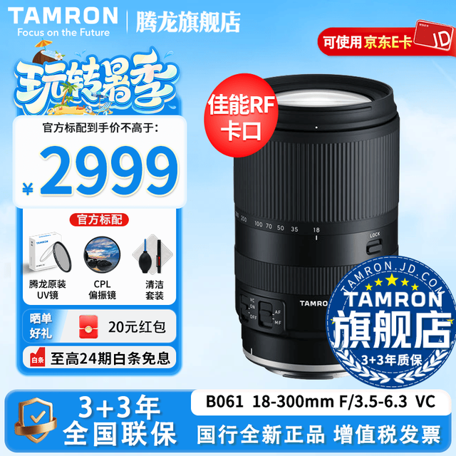 腾龙 旗舰店 B061 18-300mm F/3.5-6.3防抖半画幅E卡口/X口/Z卡口/RF卡口微单腾龙18-300镜头18300 佳能RF卡口 官方标配