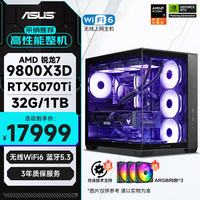 华硕 全家桶AMD锐龙7 9800X3D/大师RTX5070Ti/32G/1T/WiF6电竞游戏创作AI设计师组装电脑台式电脑整机