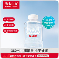农夫山泉 饮用天然水 适合婴幼儿 380ml*24瓶
