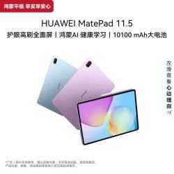 华为 MatePad 11.5 WiFi版 8GB+256GB 羽砂紫 平板电脑