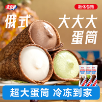 宏宝莱 俄式大蛋筒冰激凌多种口味雪糕