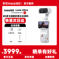 影石 Luna Ultra 旗舰云台相机 徕卡双摄 一英寸AI双芯 8K旗舰影像 手持防抖vlog旅行拍照 标准版 官方标配 Care无忧换1年