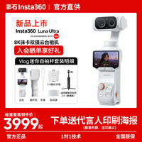 影石 Luna Ultra 8K徕卡旗舰双摄云台相机 AI三芯夜景vlog拍照神器摩托车记录仪旅行luna Vlog迷你自拍杆套装-晒单领现金红包 官方标配