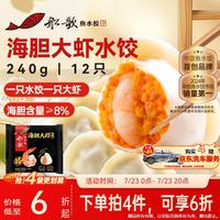 船歌鱼水饺 海胆大虾水饺240g 12只 海鲜水饺 早餐夜宵 生鲜 速食 速冻饺子