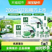 金典 3.6g乳蛋白 纯牛奶 200ml*12盒*2箱
