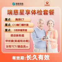 瑞慈体检 星享套餐C13呼气,胸部CT,TCT,HPV,TM7肿瘤筛查-星享专属 瑞慈星享体检套餐
