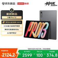 联想 小新Pro 13.0英寸 Android 平板电脑（3504*2190、骁龙8s Gen 4、8GB、256GB、WiFi版、凝雾灰）