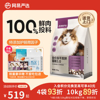 网易严选 网易天成 网易严选鲜鸡肉无谷全价冻干双拼猫粮3.0升级款 10kg（+赠5袋冻干）