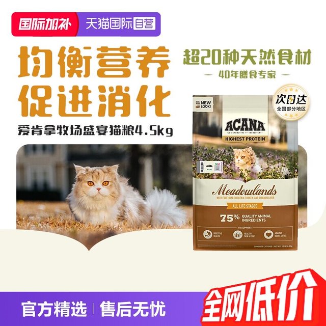 淘金币285元、今日必买：ACANA 爱肯拿 牧场盛宴鸡肉全阶段猫粮 美版 4.5kg
