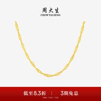 移动端：周大生 G0LC0018 水波纹足金项链