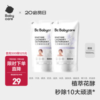 babycare bc babycare花萃酵素宝宝香氛洗衣液儿童婴儿宝宝洗衣清洗去渍抗菌抑菌 蓝风铃500ml*2