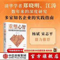 重塑心智 组织数智化转型成功密码 郑晓明 等著