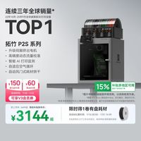 百亿补贴：Bambu Lab P2S 多色高速高精度 FDM 3D打印机