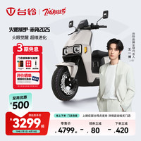 台铃 电动车火眼机甲·赤兔 2025电动摩托车高端长续航电瓶车智能APP互联 请到店选购颜色