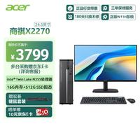 宏碁 商祺X2270 商用办公台式电脑台式机主机 (i3-N355-16G 512G Win11) 24.5英寸套机 定制版