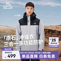 伯希和 原石系列 防风防水透气 三合一冲锋衣 男款漫暮黑 XL