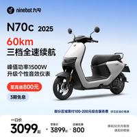 九号 电动车N70c 2025 电轻摩9号智能助力电瓶车 升级个性音效仪表 到门店选颜色