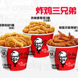 肯德基 炸鸡三兄弟