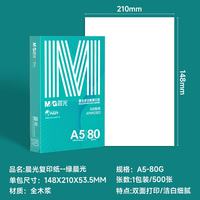 晨光 绿晨光A5打印纸 80g500张 单包双面复印纸 电子发票打印纸 非A4规格APN1C003