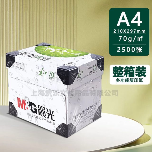晨光 a4打印纸80g单包批发复印纸70g整箱双面打印A4纸2500张一箱加厚