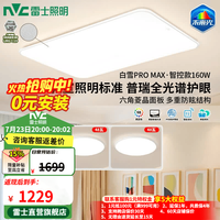 雷士 未来光吸顶灯 全光谱护眼高显Ra98 智控 160W