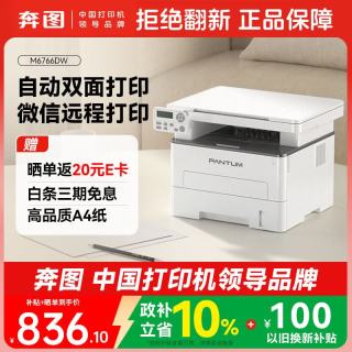 奔图 M6766DW自动双面激光打印机家用 打印复印扫描一体机 家庭办公 手机无线学习作业打印