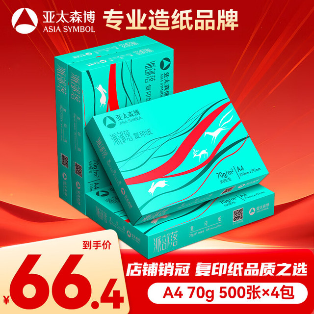 亚太森博 派部落 70g A4打印纸 500张*4包（2000张）