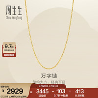 周生生 万字链黄金项链 足金百搭素链锁骨链 95383N计价 45厘米 - 2.64克(含工费200元)