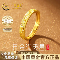 中国黄金 满天星黄金戒指999足金对戒送男女朋友 金重约1.7g