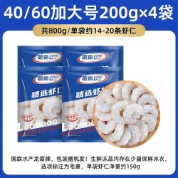 国联 精选虾仁 200g*4袋