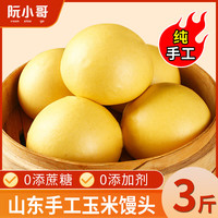 阮小哥 玉米馒头1.5kg 儿童早餐半成品馒头食品手工早饭杂粮粗熟食营养 3斤/15个