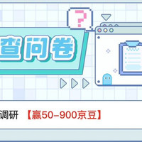 京东 新品实验室 调研50-900豆