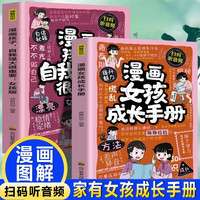 漫画女孩成长手册+孩子,自我强大很重要：女孩版（全2册）情绪稳定内心强大必修课女孩成长保护自己