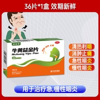 沃华 牛黄益金片0.5g*12片*3板/盒清热解毒消炎消肿止痛急慢性咽炎