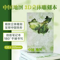 中国地形图3D立体雕刻本 立体雕刻工艺地形画册
