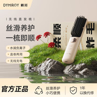 戴觅 直发梳无线负离子拉直夹板内扣蓬松护发电动简配款
