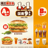 汉堡王 1+1随心搭