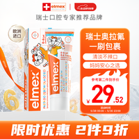 Elmex plus会员：ELMEX艾美适 婴儿奥拉氟防蛀固齿含氟牙膏0-3-6岁
