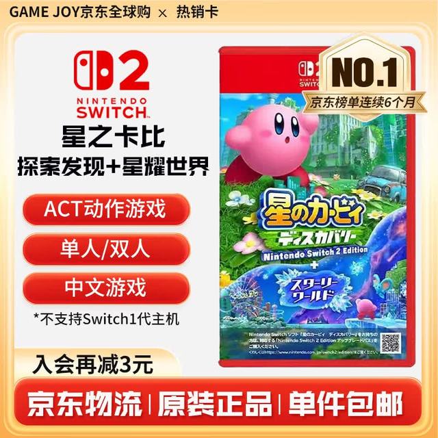 任天堂 Switch游戏卡带全新原装实体卡Switch2游戏软件海外通用版本 星之卡比 探索发现+星耀世界中文-Switch2