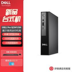 戴尔 Pro Micro QCM1250迷你机箱台式机商用办公电脑(i3-14100T 8GB 512G固态 集显 标配)