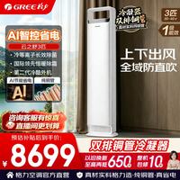 格力 空调 双排铜管 3匹 云佳pro/云锦三代/舒适风Ultra等 立柜式柜机 云之舒 3匹