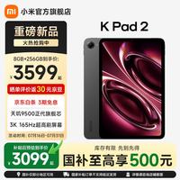 小米 MI）红米平板 REDMI K Pad 2 8.8英寸小平板 3K屏 天玑9500