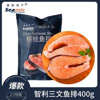 Seamix 冷冻三文鱼排400g（银鲑鱼排）原切段 2-3块装