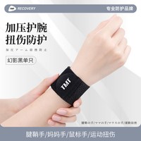 移动端：TMT T2-HH07 运动护腕 腱鞘扭伤护手腕