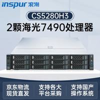 浪潮 CS5280H3国产信创服务器海光C86-4G系列处理器